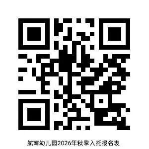 【本地资讯】2026年郑州航空港区航南幼儿园秋季招生指南