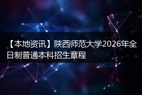 【本地资讯】陕西师范大学2026年全日制普通本科招生章程