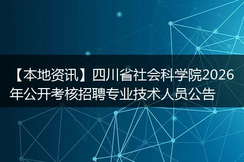 【本地资讯】四川省社会科学院2026年公开考核招聘专业技术人员公告