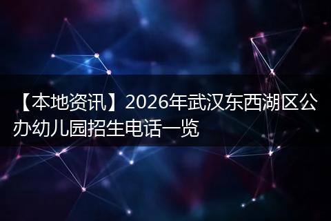 【本地资讯】2026年武汉东西湖区公办幼儿园招生电话一览