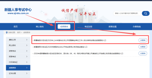 【本地资讯】新疆2026上半年面向社会招聘事业单位工作人员成绩查询时间+入口