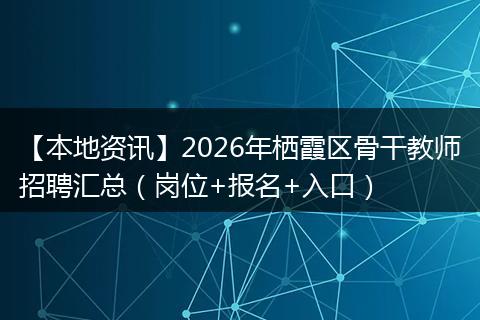 【本地资讯】2026年栖霞区骨干教师招聘汇总（岗位+报名+入口）