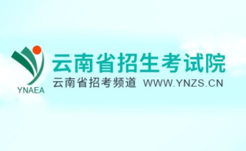【本地资讯】2026年云南高考准考证打印官网入口