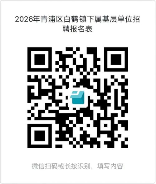 【本地资讯】2026年上海青浦区白鹤镇下属基层单位招聘公告