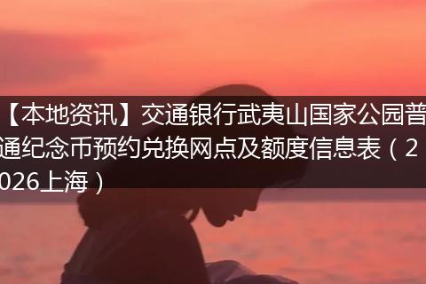 【本地资讯】交通银行武夷山国家公园普通纪念币预约兑换网点及额度信息表（2026上海）