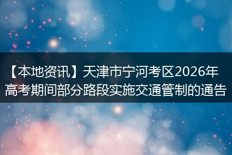 【本地资讯】天津市宁河考区2026年高考期间部分路段实施交通管制的通告