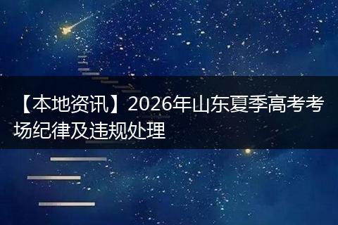 【本地资讯】2026年山东夏季高考考场纪律及违规处理