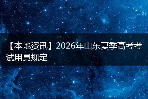【本地资讯】2026年山东夏季高考考试用具规定