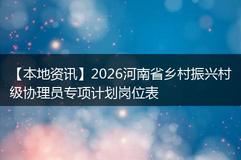 【本地资讯】2026河南省乡村振兴村级协理员专项计划岗位表