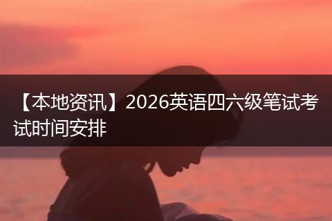 【本地资讯】2026英语四六级笔试考试时间安排