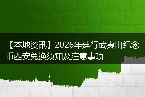 【本地资讯】2026年建行武夷山纪念币西安兑换须知及注意事项
