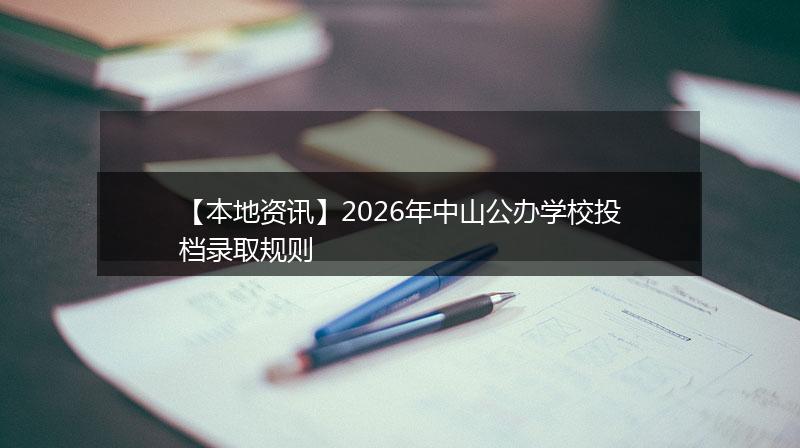 【本地资讯】2026年中山公办学校投档录取规则