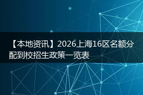 【本地资讯】2026上海16区名额分配到校招生政策一览表