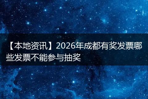 【本地资讯】2026年成都有奖发票哪些发票不能参与抽奖