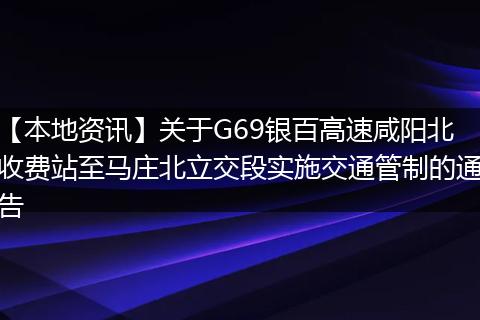 【本地资讯】关于G69银百高速咸阳北收费站至马庄北立交段实施交通管制的通告
