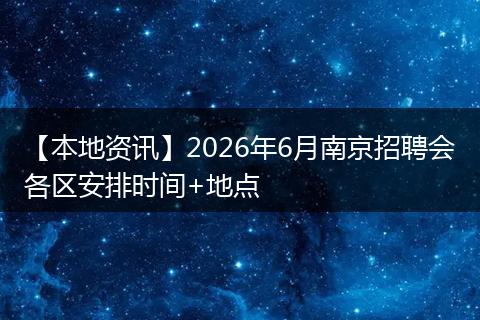 【本地资讯】2026年6月南京招聘会各区安排时间+地点