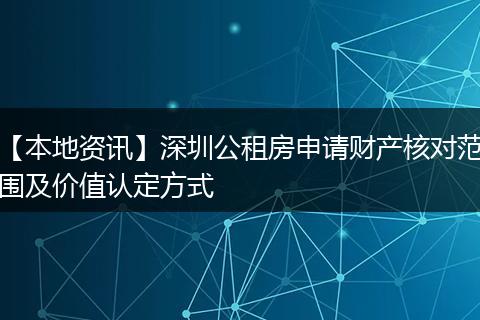 【本地资讯】深圳公租房申请财产核对范围及价值认定方式