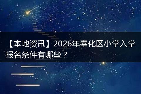 【本地资讯】2026年奉化区小学入学报名条件有哪些？