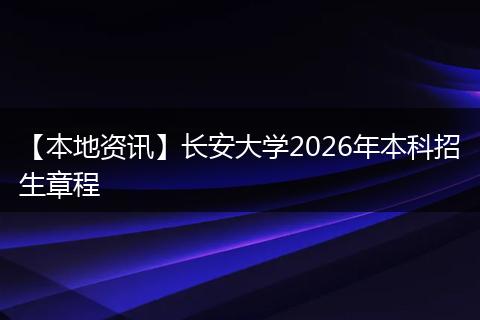 【本地资讯】长安大学2026年本科招生章程