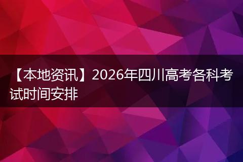 【本地资讯】2026年四川高考各科考试时间安排