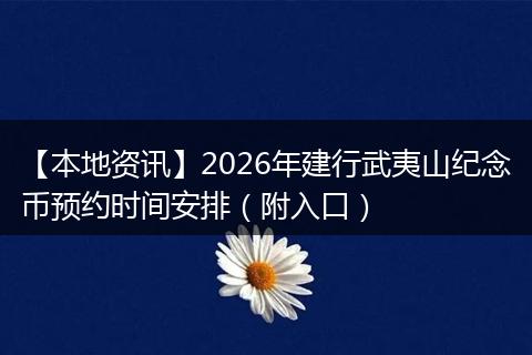 【本地资讯】2026年建行武夷山纪念币预约时间安排（附入口）