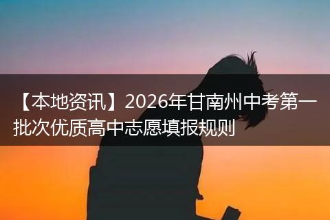 【本地资讯】2026年甘南州中考第一批次优质高中志愿填报规则