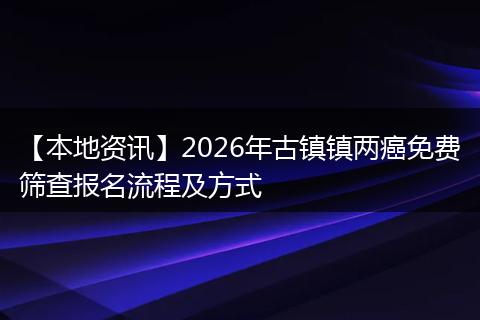 【本地资讯】2026年古镇镇两癌免费筛查报名流程及方式