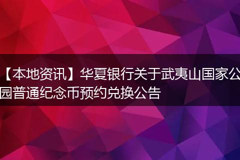 【本地资讯】华夏银行关于武夷山国家公园普通纪念币预约兑换公告