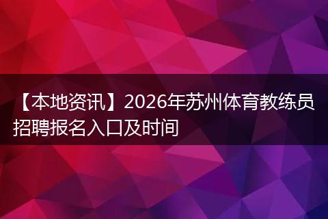 【本地资讯】2026年苏州体育教练员招聘报名入口及时间