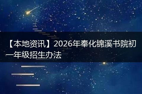 【本地资讯】2026年奉化锦溪书院初一年级招生办法