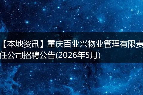 【本地资讯】重庆百业兴物业管理有限责任公司招聘公告(2026年5月)