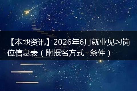 【本地资讯】2026年6月就业见习岗位信息表（附报名方式+条件）