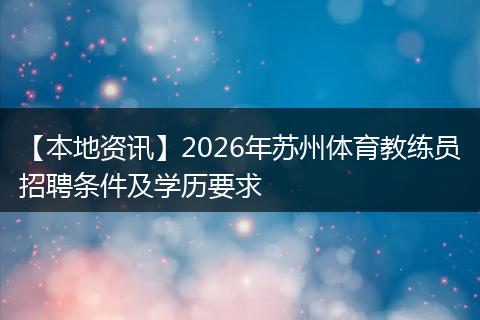【本地资讯】2026年苏州体育教练员招聘条件及学历要求
