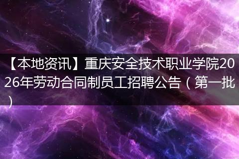 【本地资讯】重庆安全技术职业学院2026年劳动合同制员工招聘公告（第一批）