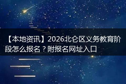 【本地资讯】2026北仑区义务教育阶段怎么报名？附报名网址入口