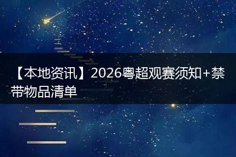 【本地资讯】2026粤超观赛须知+禁带物品清单