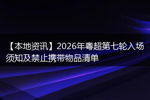 【本地资讯】2026年粤超第七轮入场须知及禁止携带物品清单