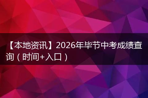 【本地资讯】2026年毕节中考成绩查询（时间+入口）