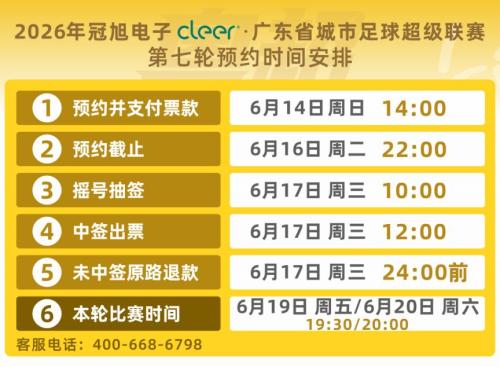 【本地资讯】2026粤超七轮比赛门票预约6月16日晚22点截止