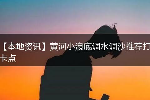 【本地资讯】黄河小浪底调水调沙推荐打卡点
