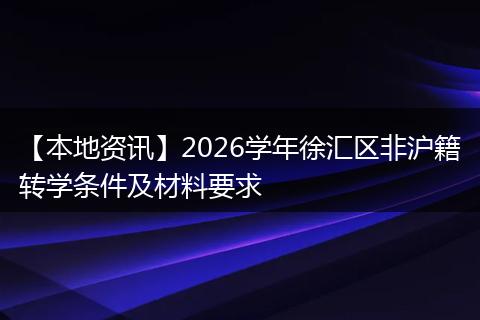 【本地资讯】2026学年徐汇区非沪籍转学条件及材料要求