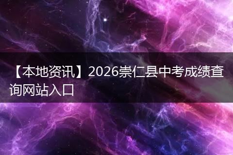 【本地资讯】2026崇仁县中考成绩查询网站入口