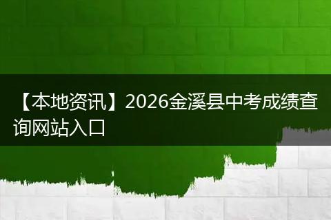 【本地资讯】2026金溪县中考成绩查询网站入口