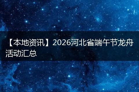 【本地资讯】2026河北省端午节龙舟活动汇总