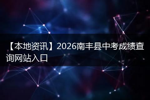【本地资讯】2026南丰县中考成绩查询网站入口