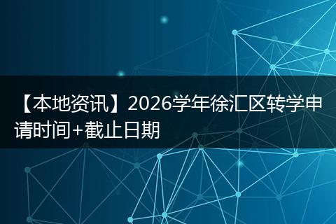 【本地资讯】2026学年徐汇区转学申请时间+截止日期