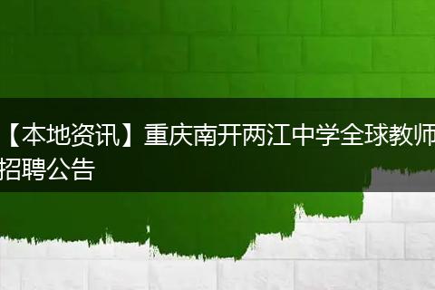 【本地资讯】重庆南开两江中学全球教师招聘公告