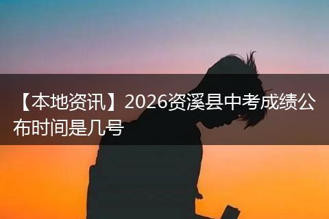 【本地资讯】2026资溪县中考成绩公布时间是几号