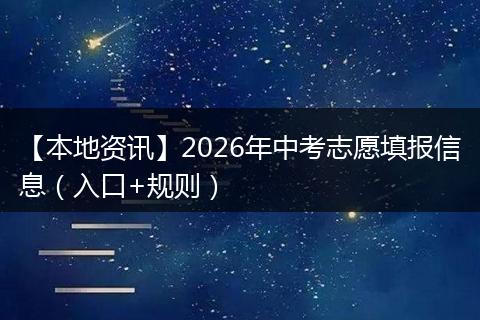 【本地资讯】2026年中考志愿填报信息（入口+规则）