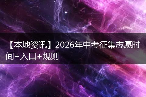 【本地资讯】2026年中考征集志愿时间+入口+规则